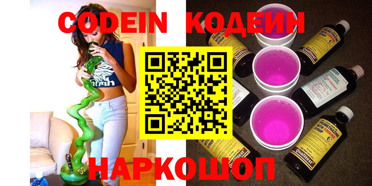 Codein Purple Drank  Вход с VPN  Таганрог  Codein Purple Drank 